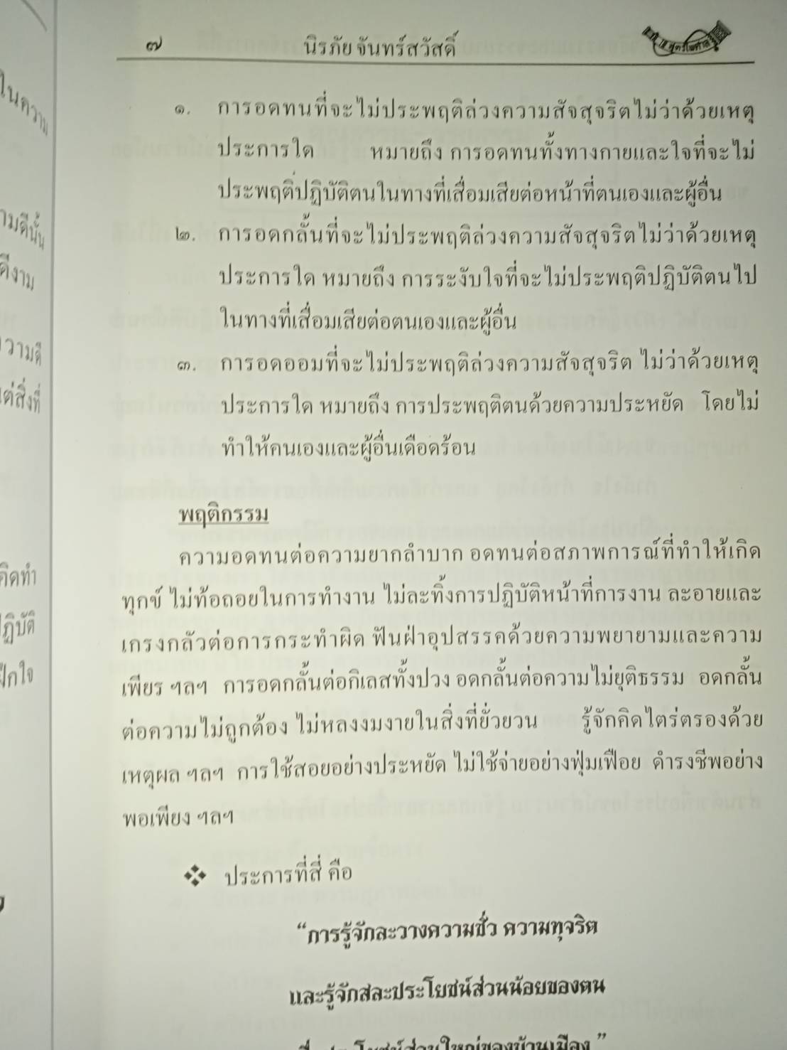 คุณธรรม จริยธรรม และจรรยาบรรณนักบริหารกับการกำกับดูแลที่ดี