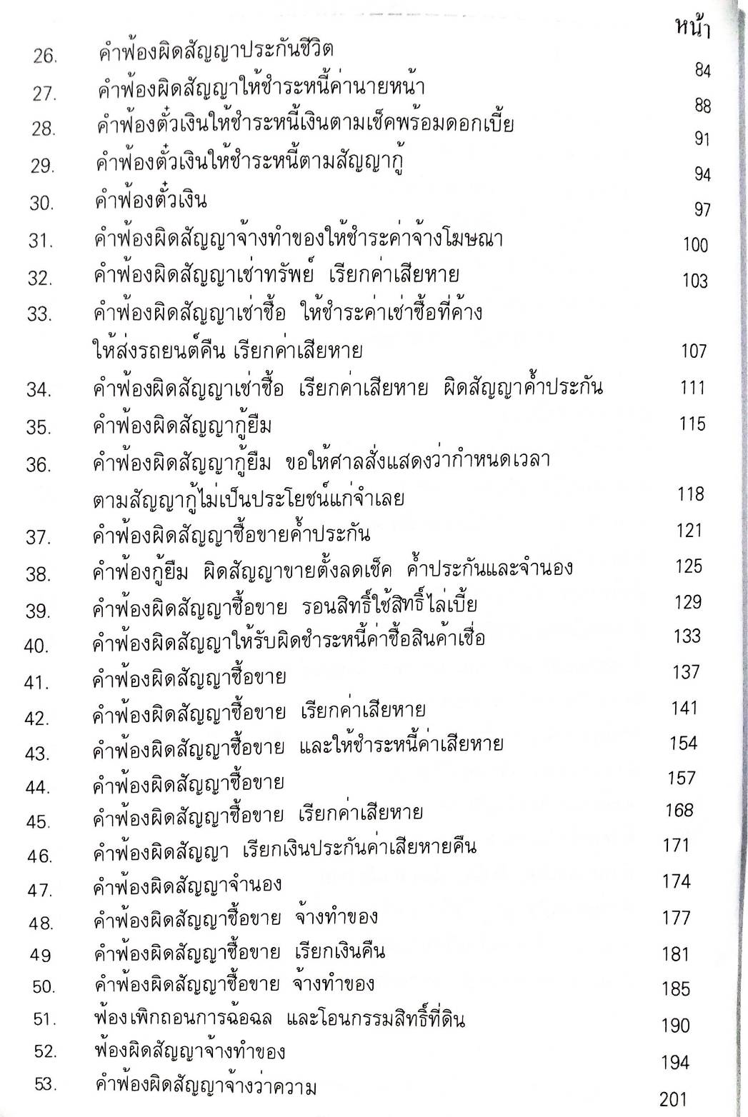 รวมคำฟ้องคดีแพ่ง เล่ม 2 ผิดสัญญาฯ ละเมิด แบ่งทรัพย์มรดก โอนกรรมสิทธิ์ที่ดิน ขับไล่ ที่ดินภารจำยอม ทางสาธารณประโยชน์ เรียกค่าจ้างว่าความ ตั๋วเงิน กู้ยืม