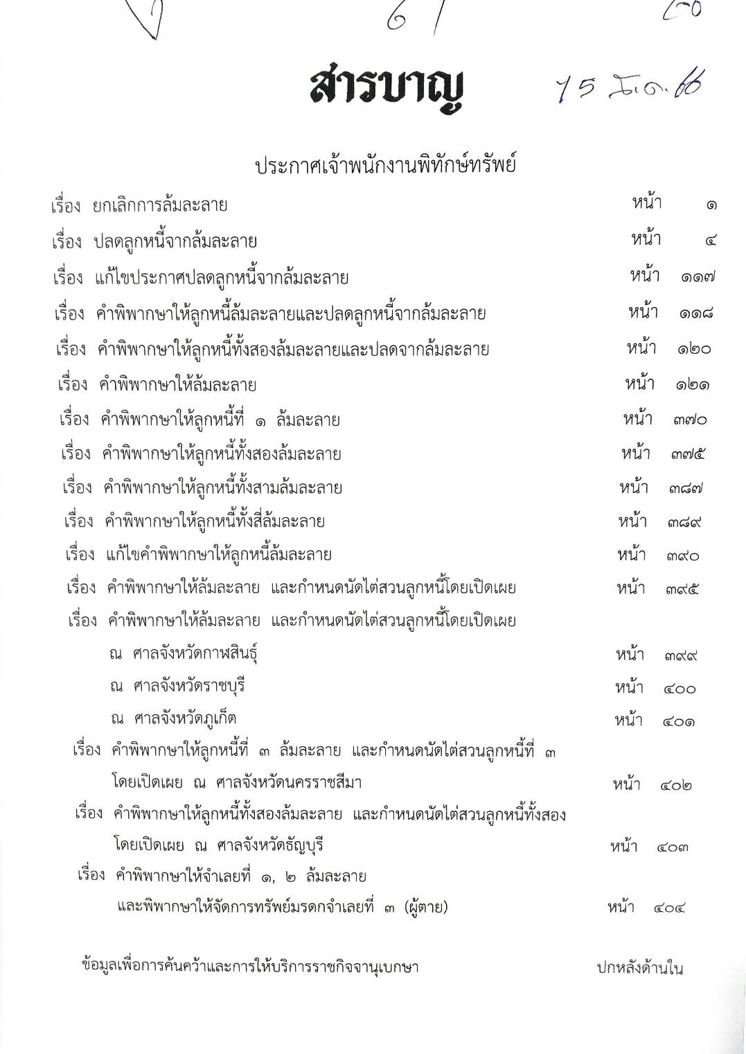 กฎหมายออกใหม่ ตอนที่ 61/66 18 ประกาศเจ้าพนักงานพิทักษ์ทรัพย์