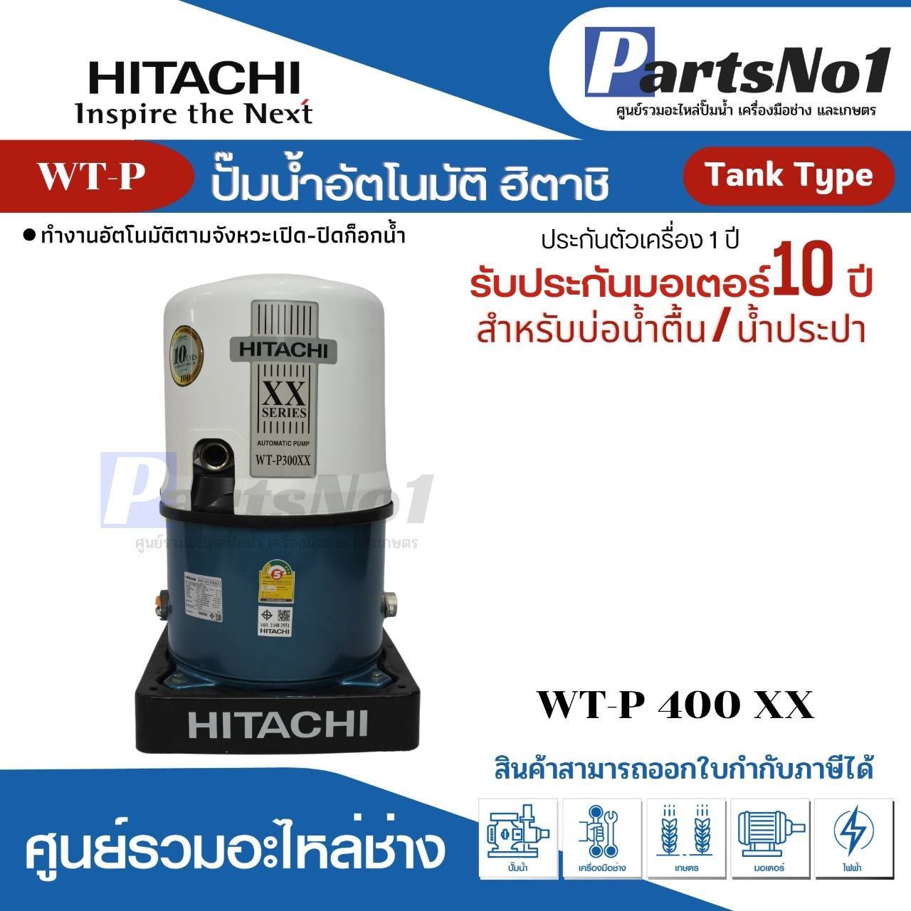 ปั๊มน้ำอัตโนมัติถังกลม ฮิตาชิ รุ่น WT-P400XX
