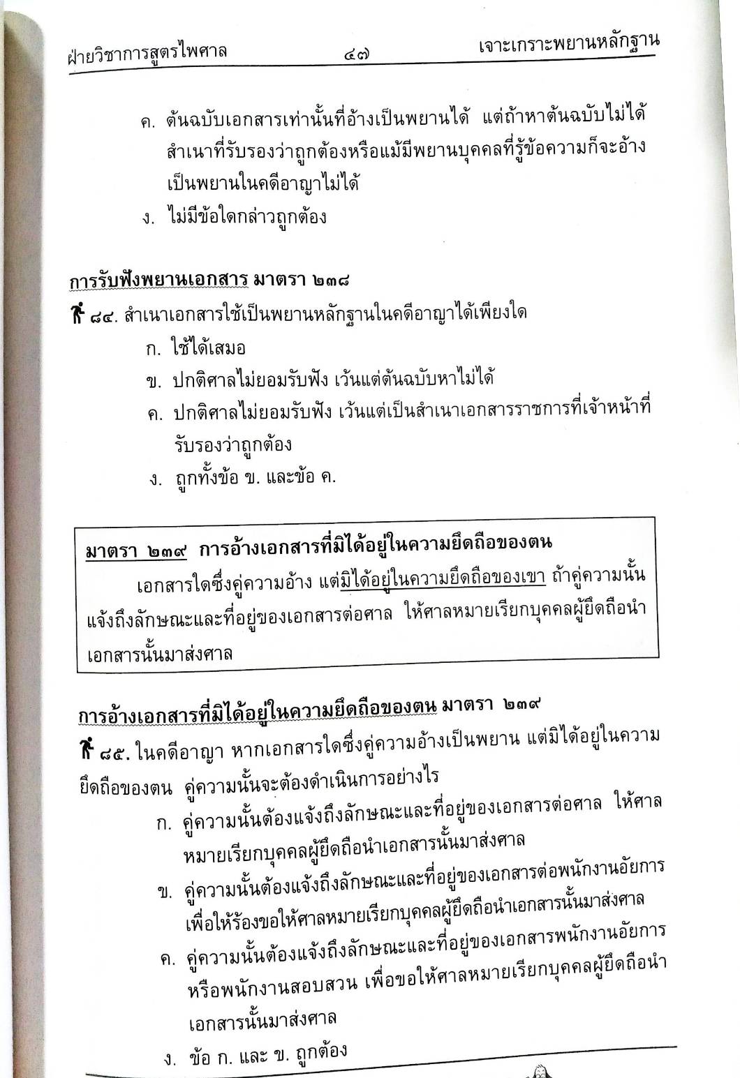 เจาะเกราะข้อสอบ พยานหลักฐาน