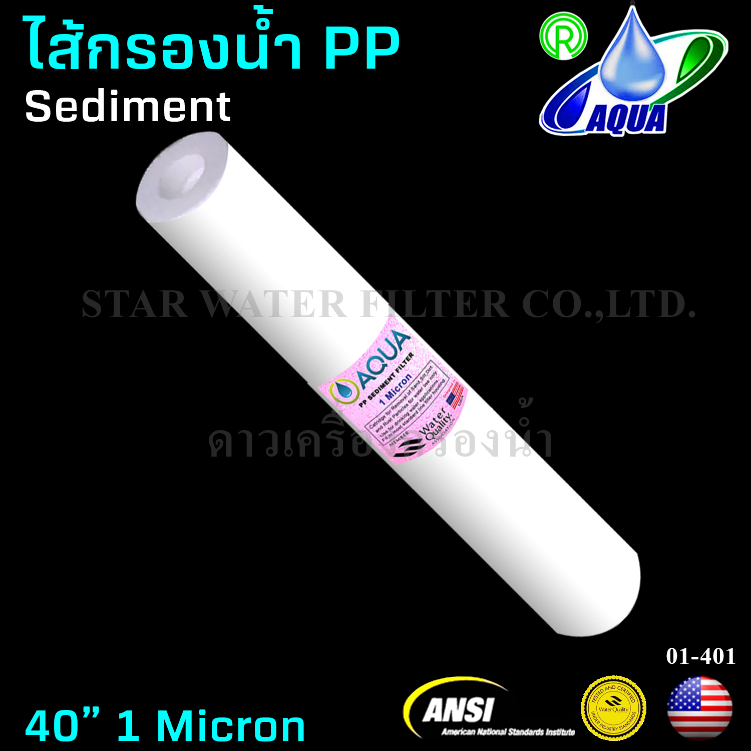 ไส้กรองน้ำ Sediment (PP) 40 นิ้ว x 2.5 นิ้ว 1 Micron Aqua