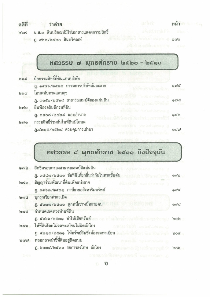 108 คดีที่ดิน 2 เล่ม โกงที่ดิน โอนที่ดิน ที่กรรมสิทธิ์ ฯลฯ (หนังสือเก่า มือ1)