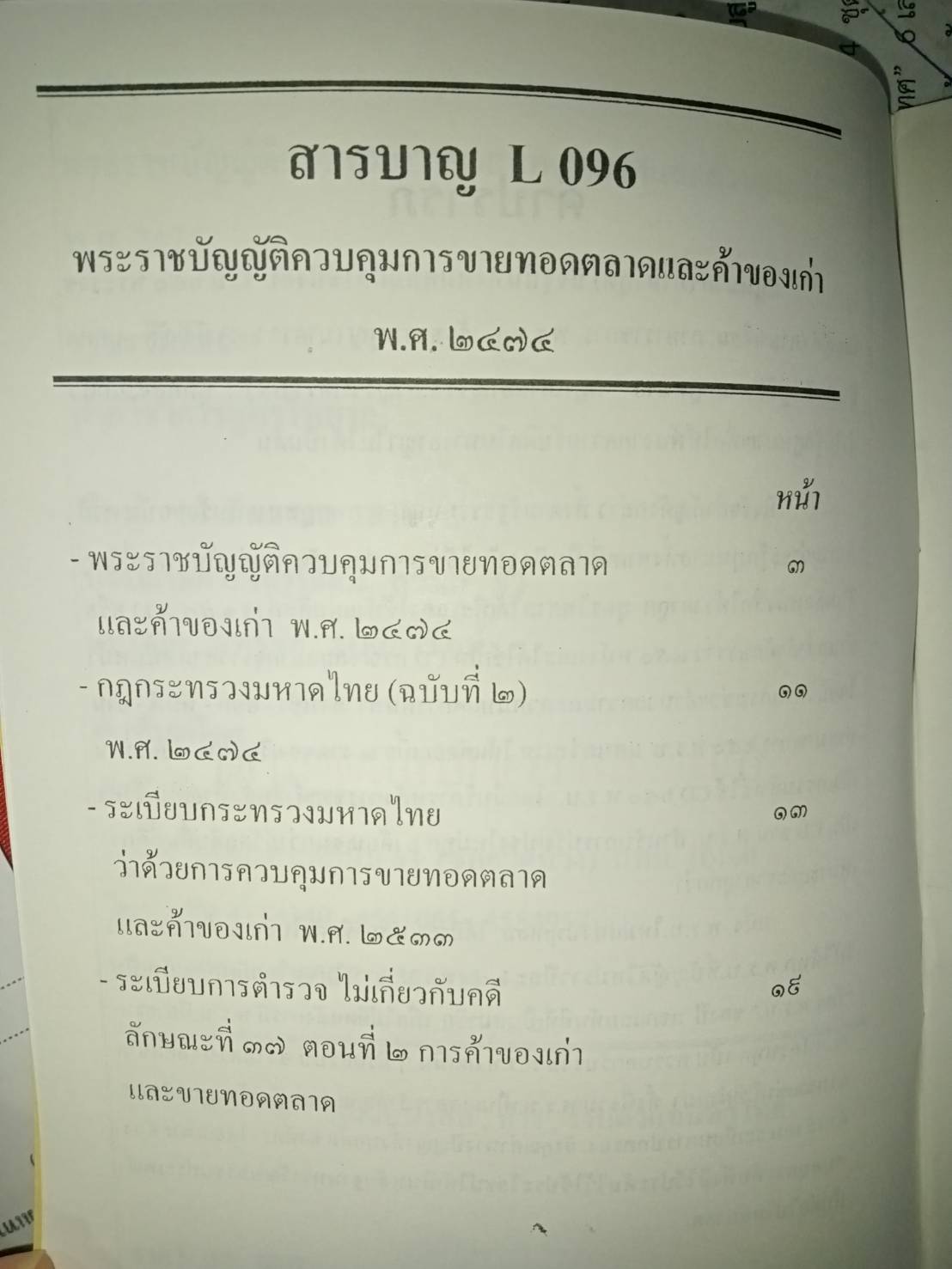 พระราชบัญญัติควบคุมการขายทอดตลาดและค้าของเก่า พ.ศ.2474