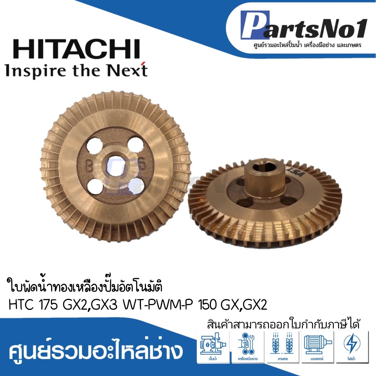 ใบพัดน้ำทองเหลือง HTC 175GX2,GX3/WT-P,WM-P 150 GX,GX2 แท้