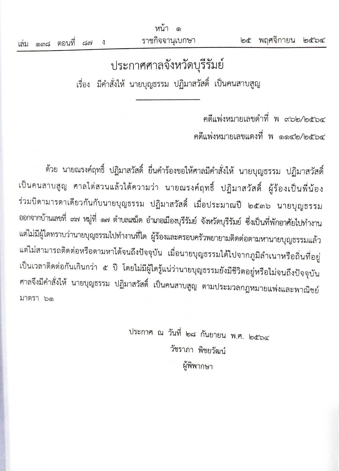 กฎหมายออกใหม่ ตอนที่ 87/64 สมาคม มูลนิธิ และประกาศอื่น ๆ