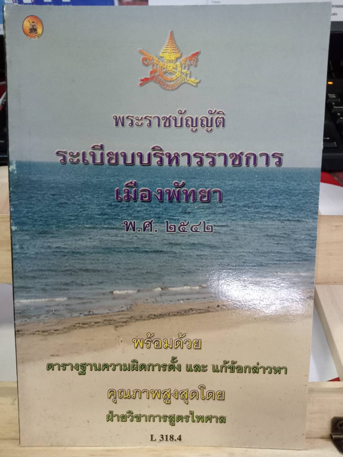 พระราชบัญญัติระเบียบบริหารราชการเมืองพัทยา พ.ศ.2542 ปรับปรุงใหม่