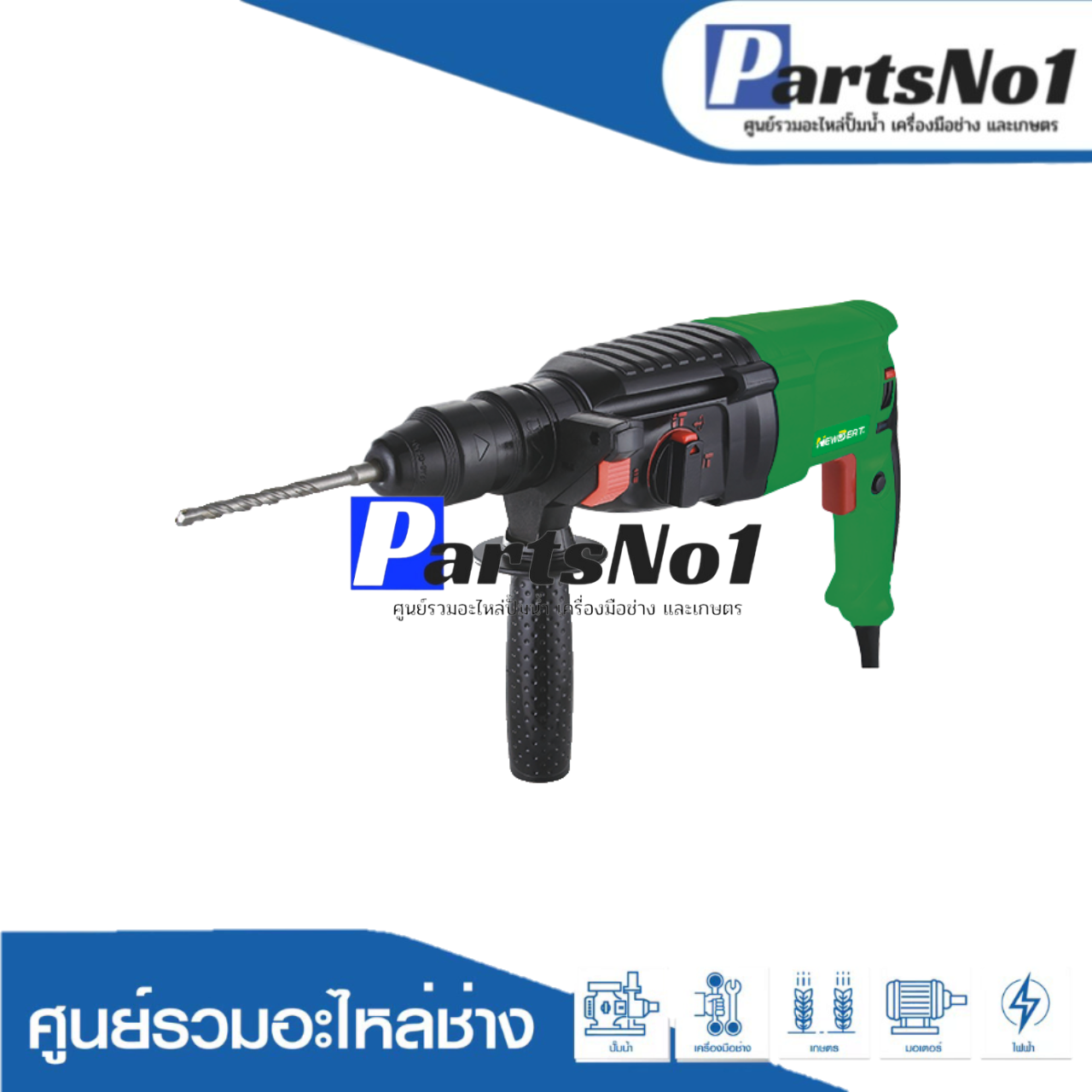 เครื่องสว่านเจาะกระแทกโรตารี่ 3 ระบบ NEWBEAT รุ่น NBT-RH-26A