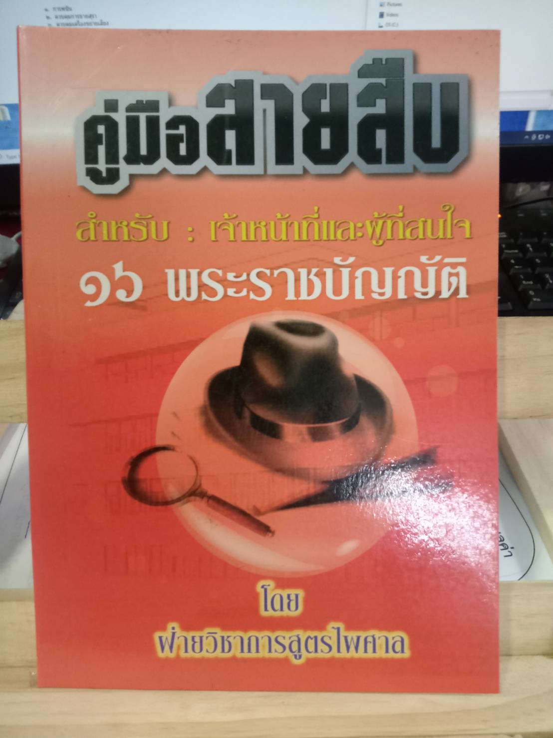 คู่มือสายสืบ 16 พระราชบัญญัติ (5E 02)