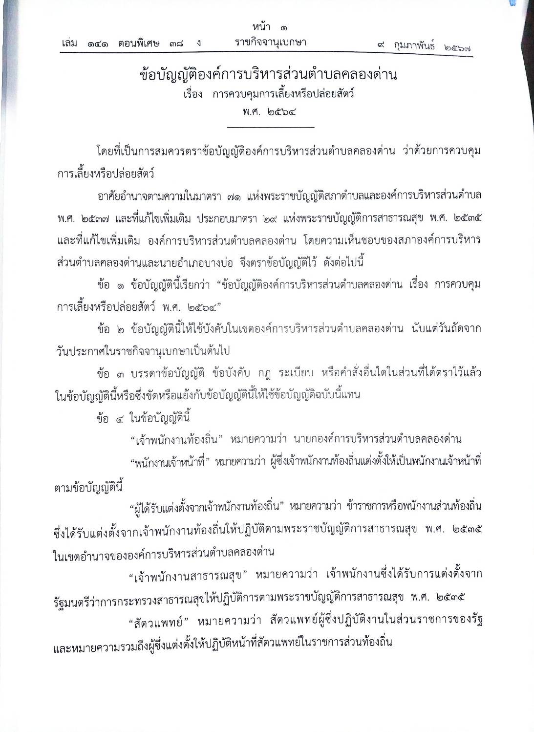 ข้อบัญญัติองค์การบริหารส่วนตำบล ( ตอนพิเศษ 38 ง) พ.ศ. 2567