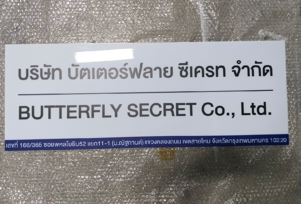 งานป้ายสกรีน บริษัท บัตเตอร์ฟลาย ซีเครท จำกัด