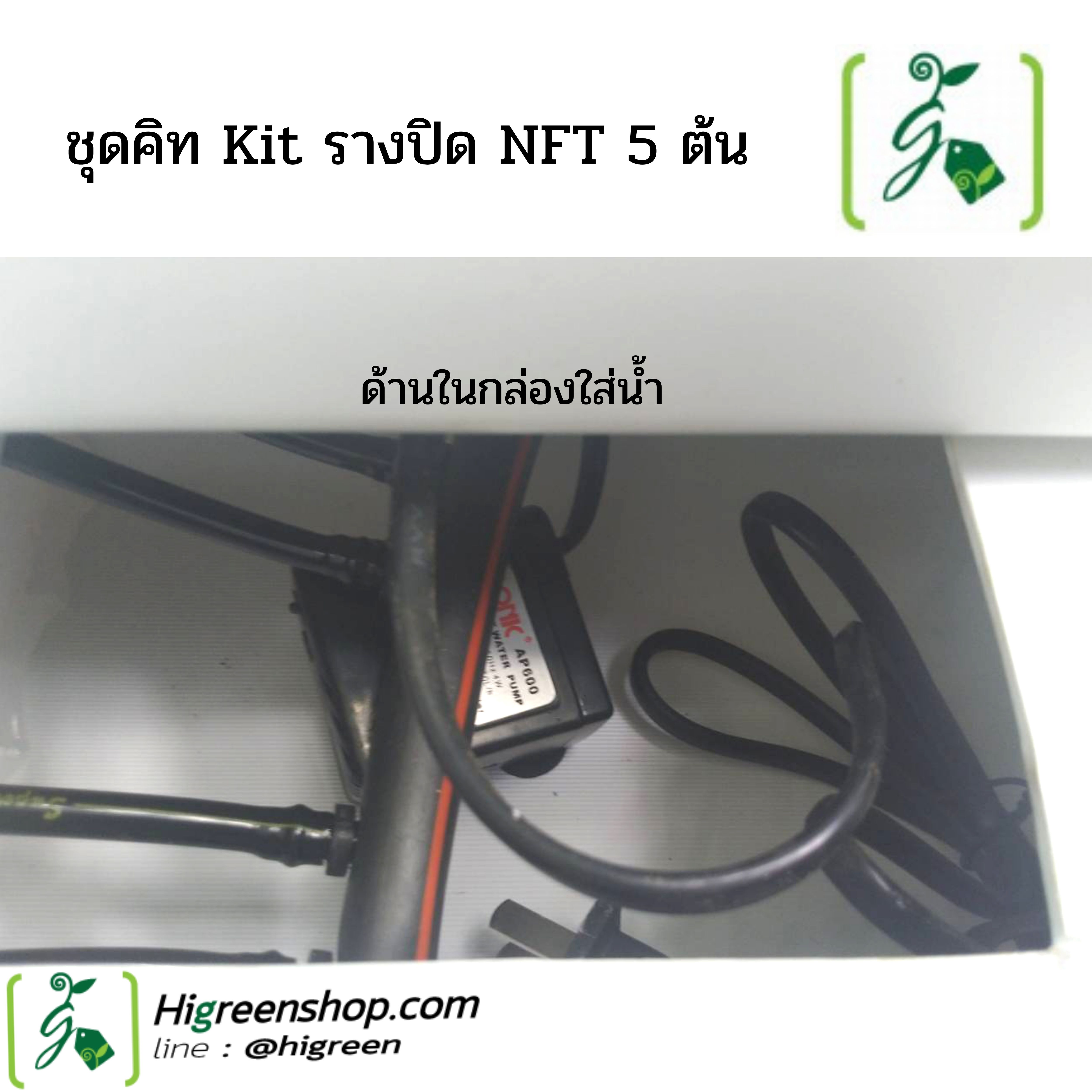 ชุด Kit ราง NFT 5 ต้น