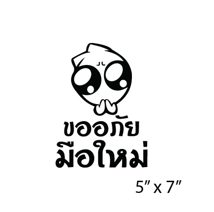 สติ๊กเกอร์ขออภัยมือใหม่ สติ๊กเกอร์มือใหม่หัดขับ ((ติดบนตัวรถสีอ่อนเท่านั้นติดกระจกมองไม่เห็น))