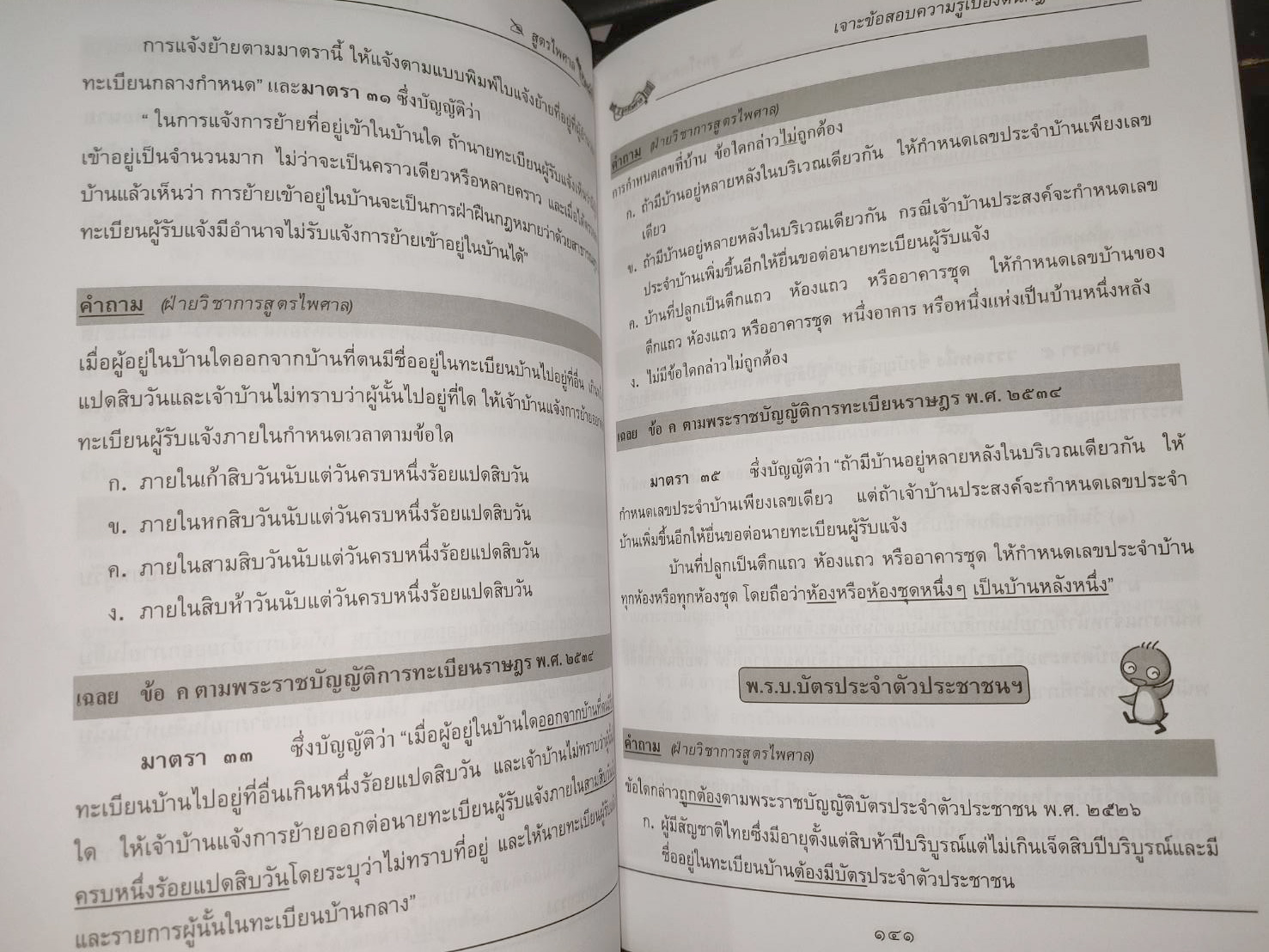 เจาะข้อสอบ ความรู้เบื้องต้นเกี่ยวกับกฎหมายทั่วไป (5A 03)