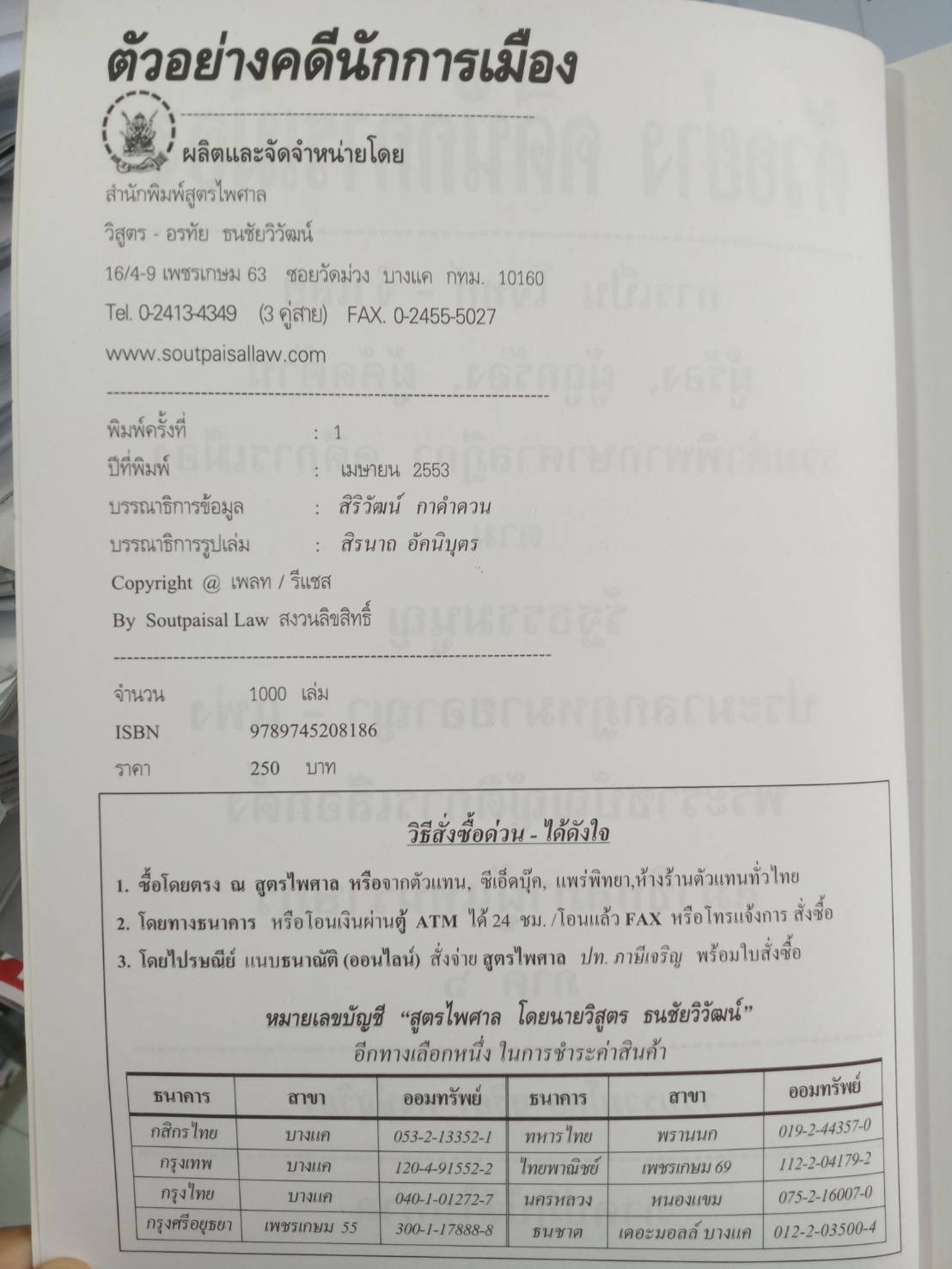 ตัวอย่างคดีนักการเมือง ภาค 6