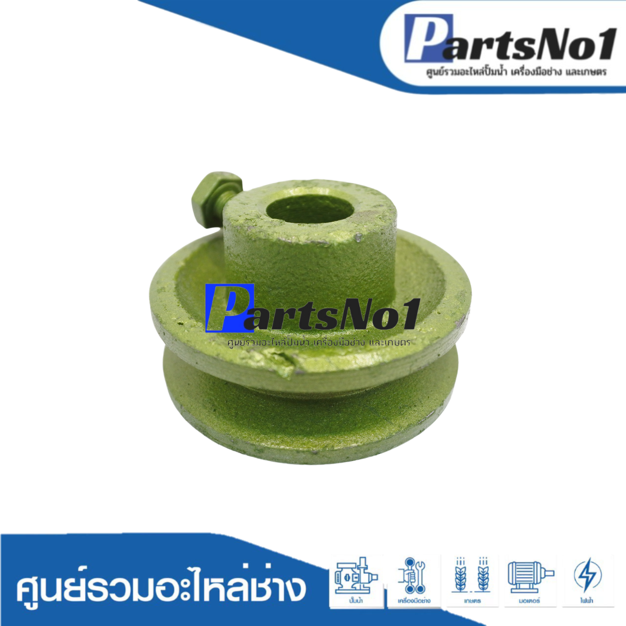 มู่เล่ย์ปั๊มชักตัวเล็ก 1" (14 มิล)