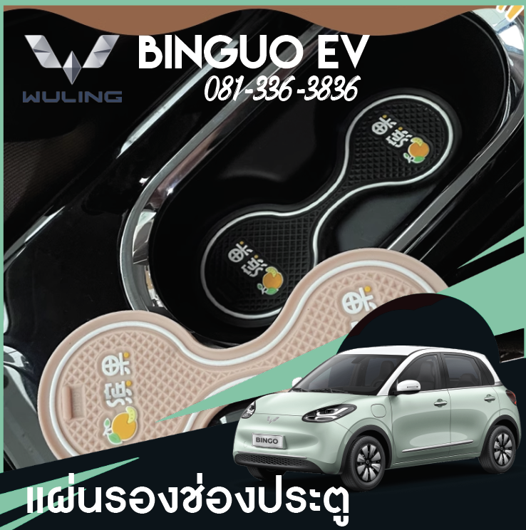 รองวางแก้ว 14 ชิ้น Wuling Binguo EV