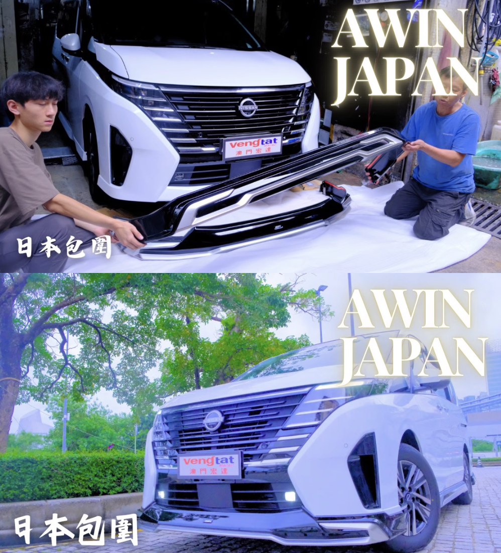 ชุดแต่งรอบคันนำเข้าจากญี่ปุ่น AWIN สามารถแยกขายได้ ของแต่งรถ Nissan SERENA e-POWER นิสสันเซเรน่า MPV