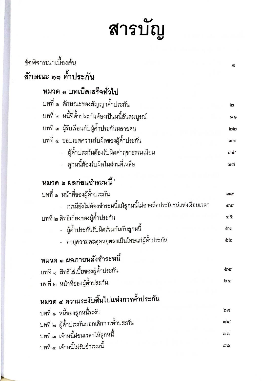 คำอธิบายประมวลกฎหมายแพ่งและพาณิชย์ ว่าด้วยประกันด้วยบุคคลและทรัพย์