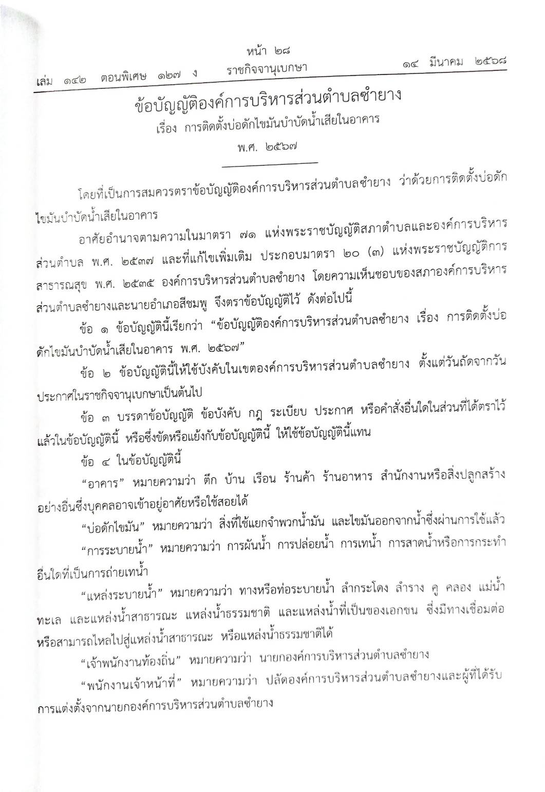 กฎหมายใหม่ ตอนที่ 142/127 รวมข้อบัญญัติองค์การบริหารส่วนตำบล