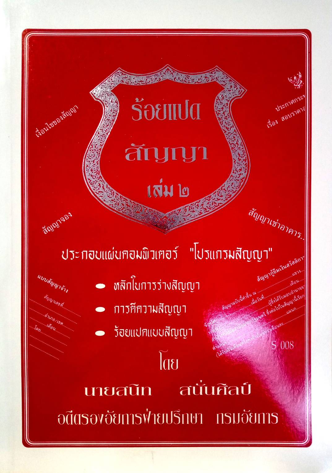 108 สัญญา เล่ม 2 : สัญญาขาย โอน ชำระ เช่าซื้อ ฯลฯ