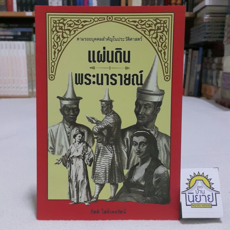 แผ่นดินพระนารายณ์ โดย กิตติ โล่ห์เพชรัตน์