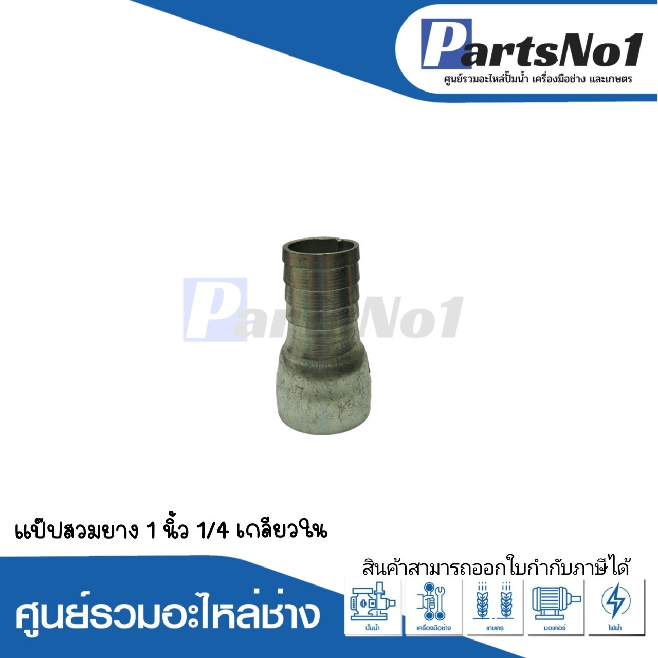 แป๊ปสวมยาง 1"1/4 เกลียวใน