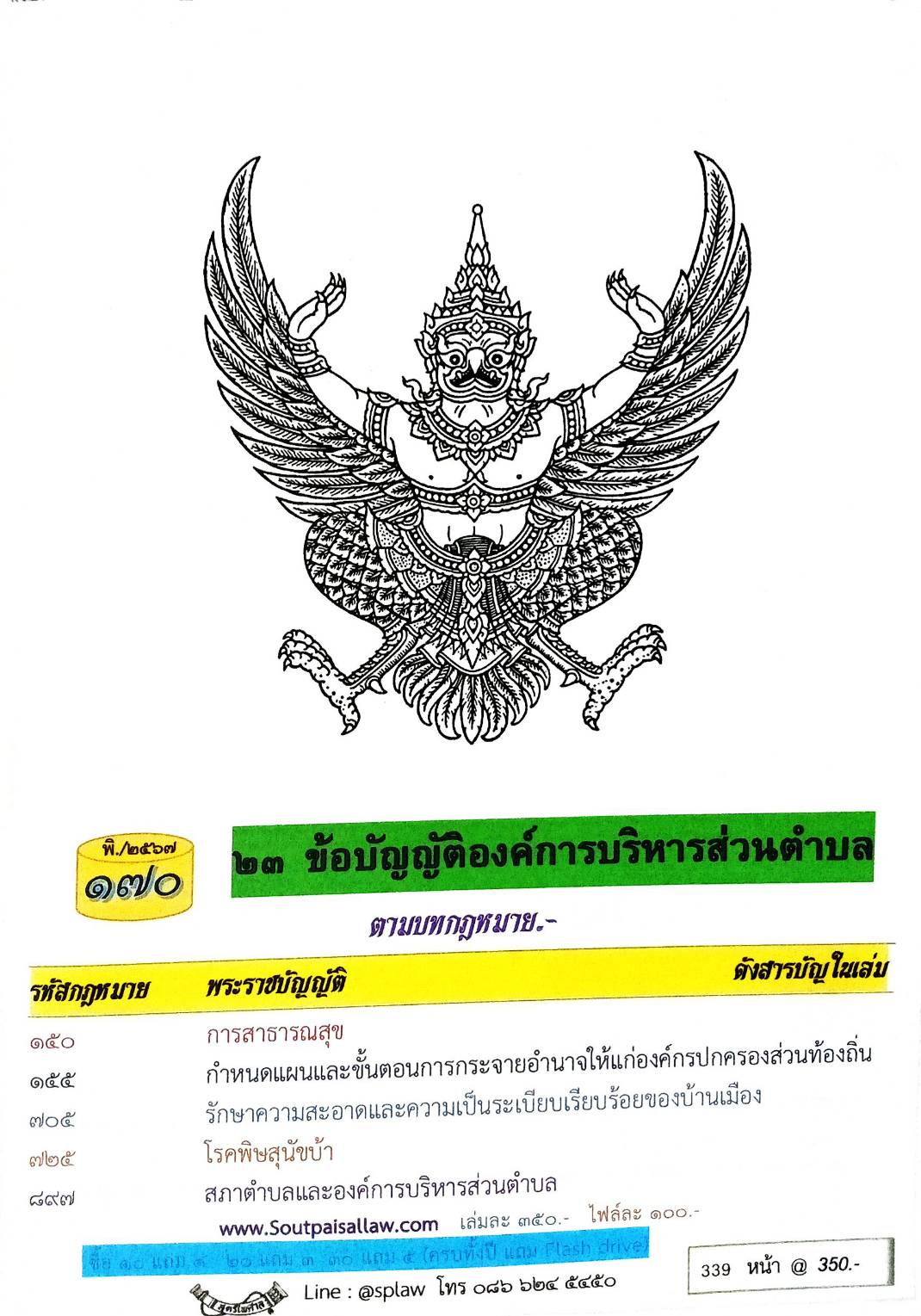 ข้อบัญญัติองค์การบริหารส่วนตำบล ( ตอนพิเศษ 170) พ.ศ. 2567