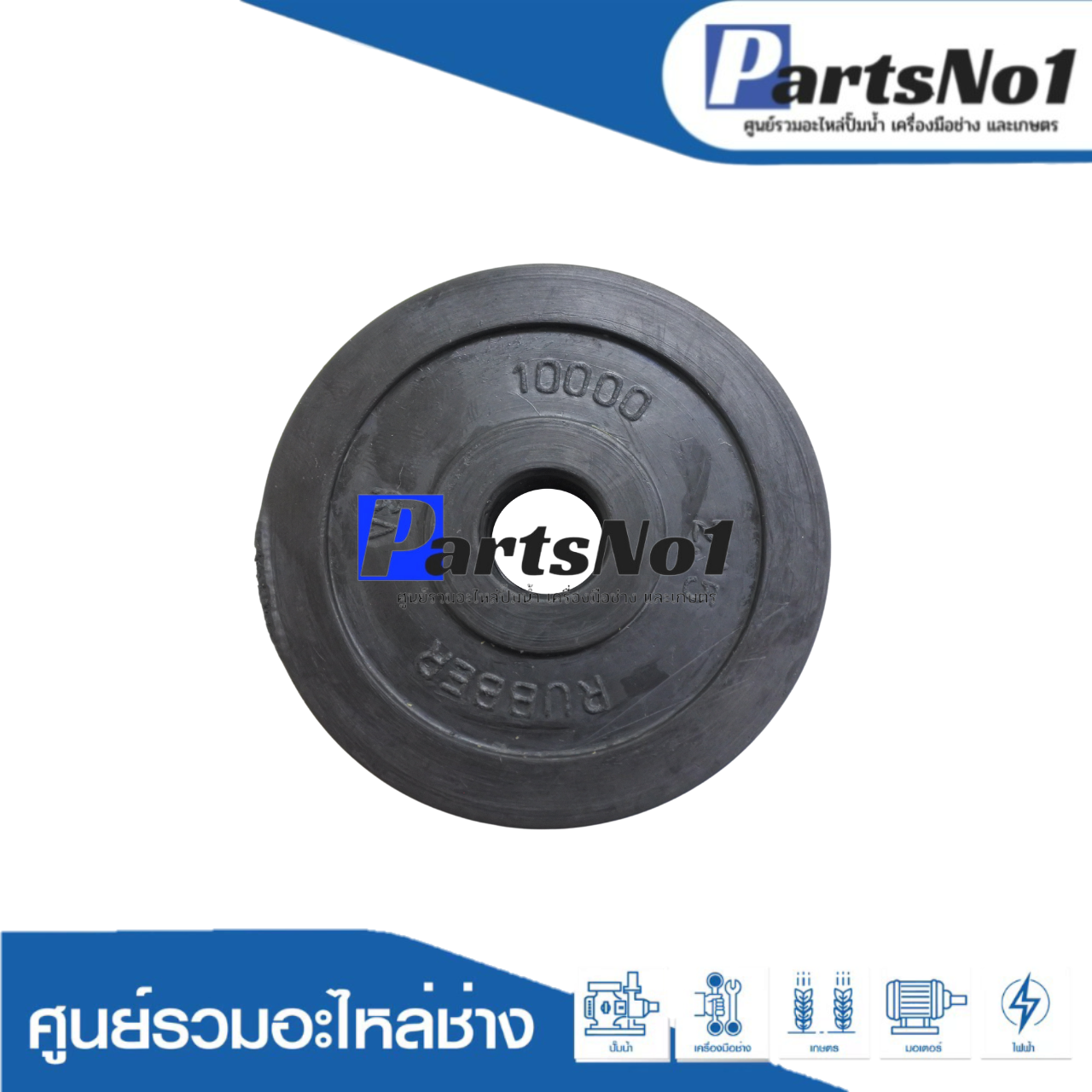 ลิ้นยาง U63 ปั๊มชัก 2" (12000 ทั่วไป)