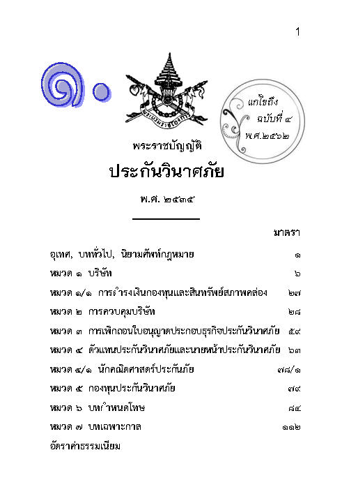 (e book) พระราชบัญญัติประกันวินาศภัย ปรับปรุงใหม่