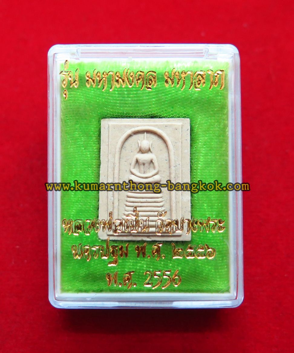 พระสมเด็จ วัดบางพระ (หลวงพ่อเปิ่น) จ.นครปฐม เนื้อผงพุทธคุณ