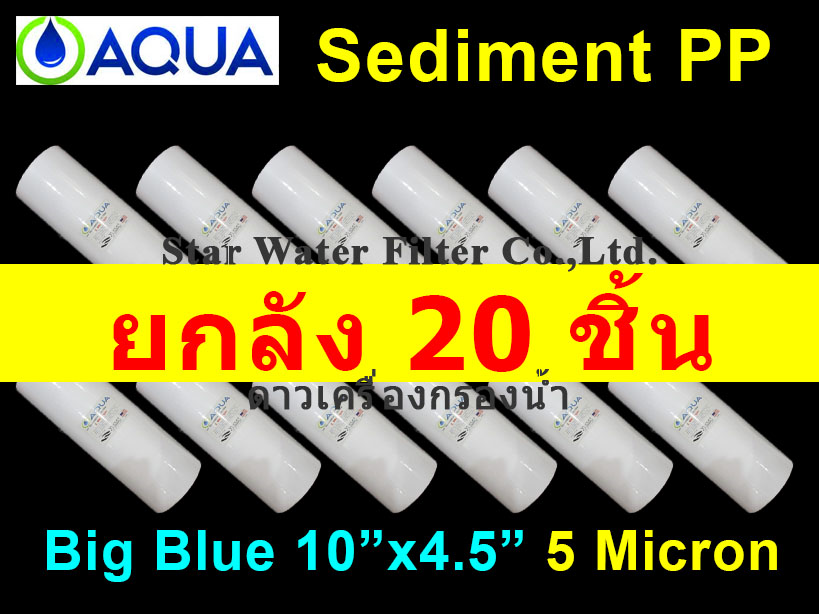 ไส้กรองน้ำ Sediment (PP) Big Blue 10 นิ้ว x 4 นิ้ว 5 Micron AQUA ยกลัง 20 pcs.