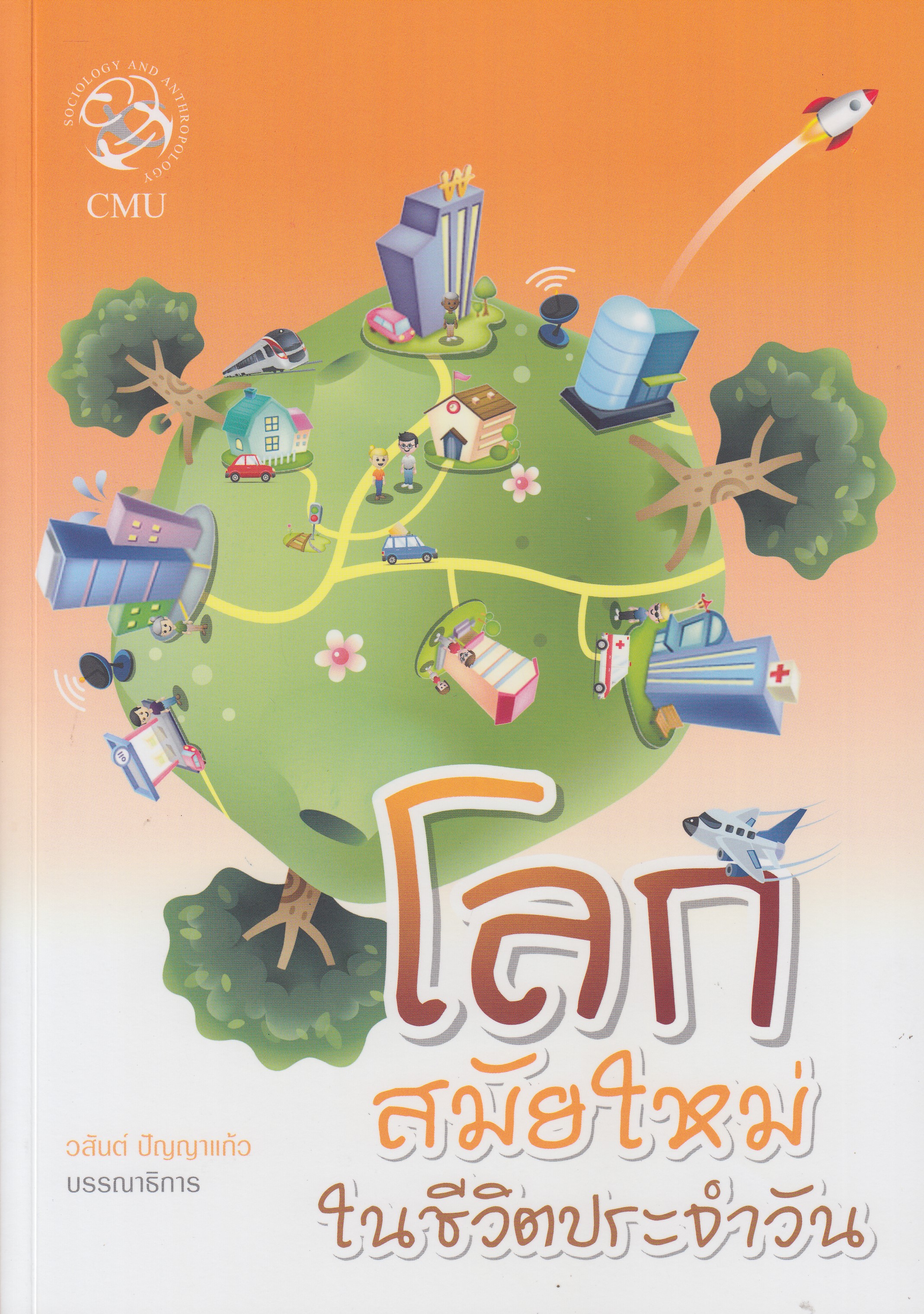 หนังสือโลกสมัยใหม่ในชีวิตประจำวัน พิมพ์ครั้งที่ 3 พ.ศ. 2563 ผู้แต่ง : อานันท์ กาญจนพันธุ์ และคณะ ISBN 9786163981110