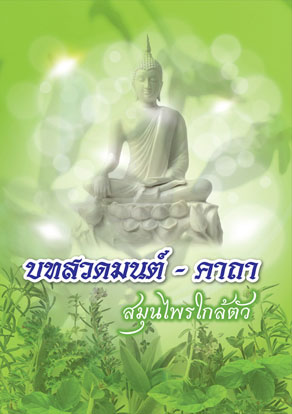 บทสวดมนต์-คาถา สมุนไพรใกล้ตัว