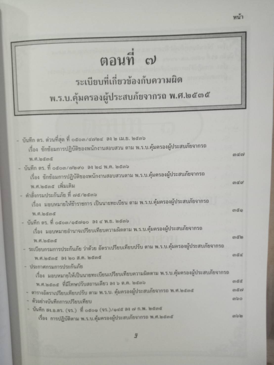 รวบรวมระเบียบ คำสั่ง ข้อบังคับ ข้อหารือ ข้อกฎหมาย แนวทางปฏิบัติต่าง ๆ เกี่ยวกับการสอบสวนคดีอาญาของกรมตำรวจฯ เล่ม 1