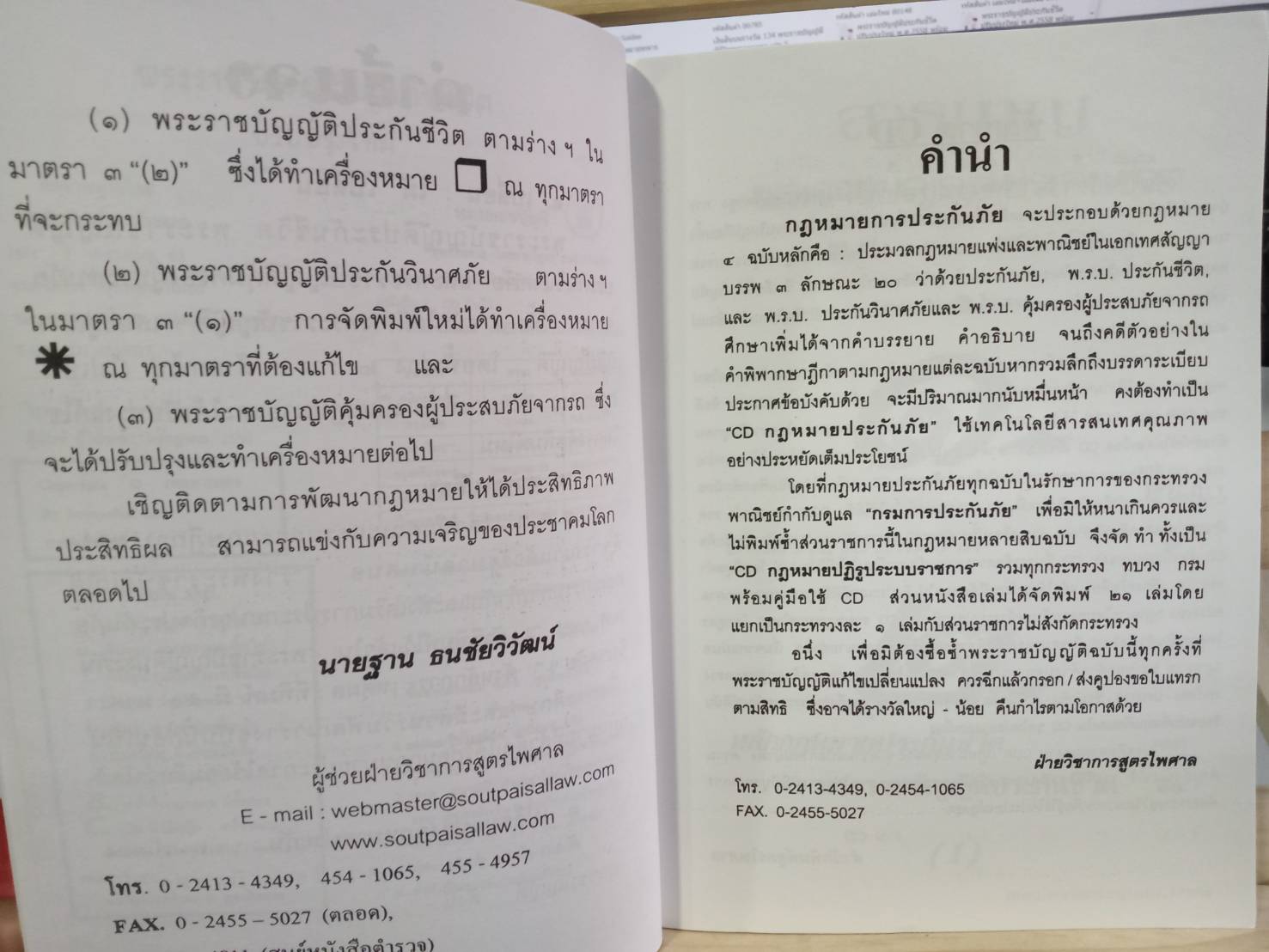 พระราชบัญญัติประกันชีวิต ปรับปรุง พ.ศ. 2552