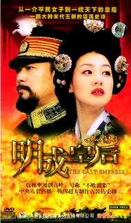 เมียงซอง จักรพรรดินีที่โลกลืม /The Last Empress พากย์ไทย 31 Dvd
