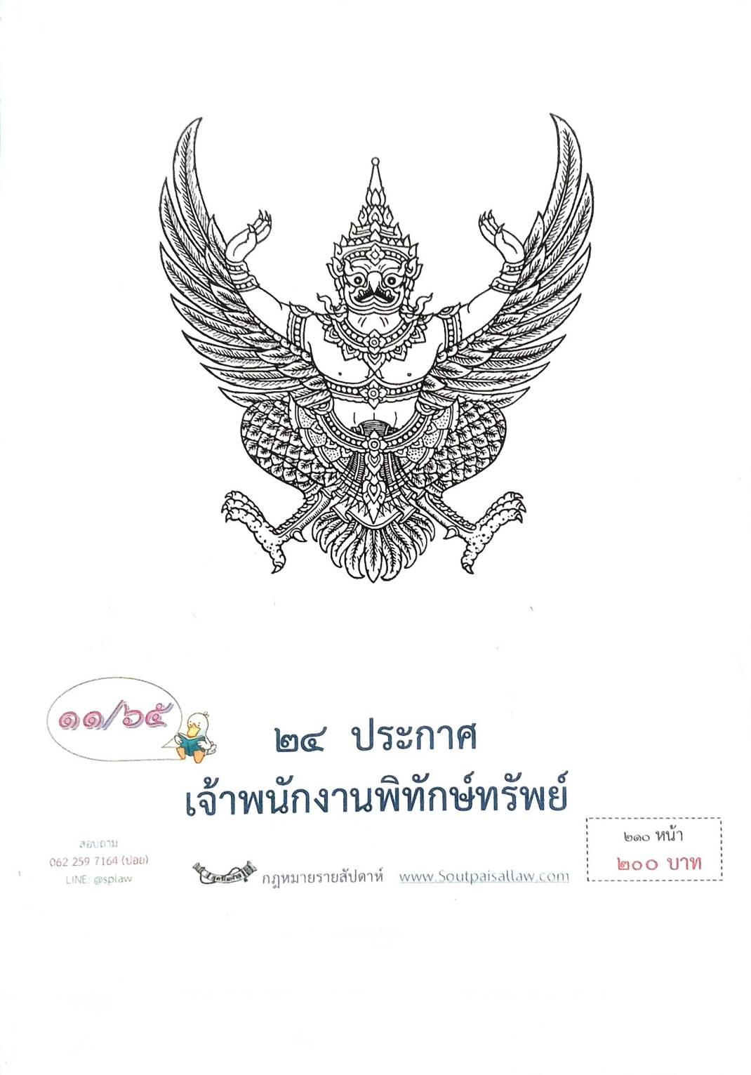 กฎหมายออกใหม่ ตอนที่ 11/65 24 ประกาศเจ้าพนักงานพิทักษ์ทรัพย์