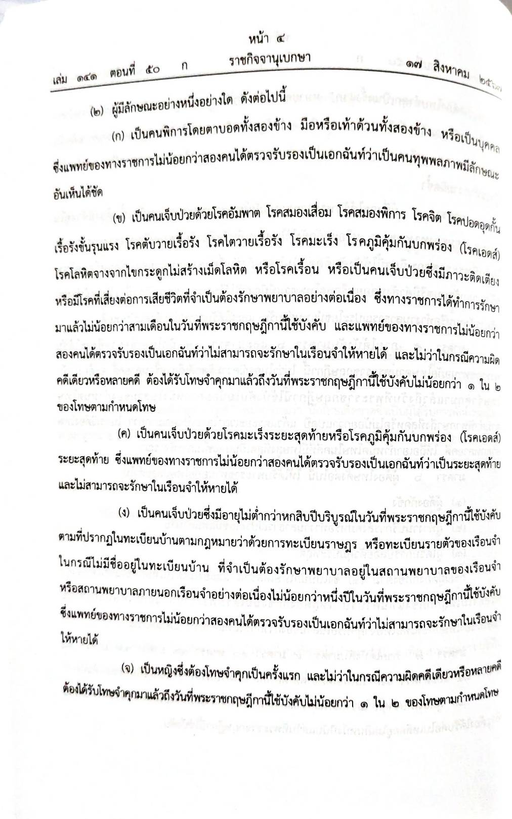 กฎหมายใหม่ปี 2567 ตอนที่ 50 2 พระราชกฤษฎีกา