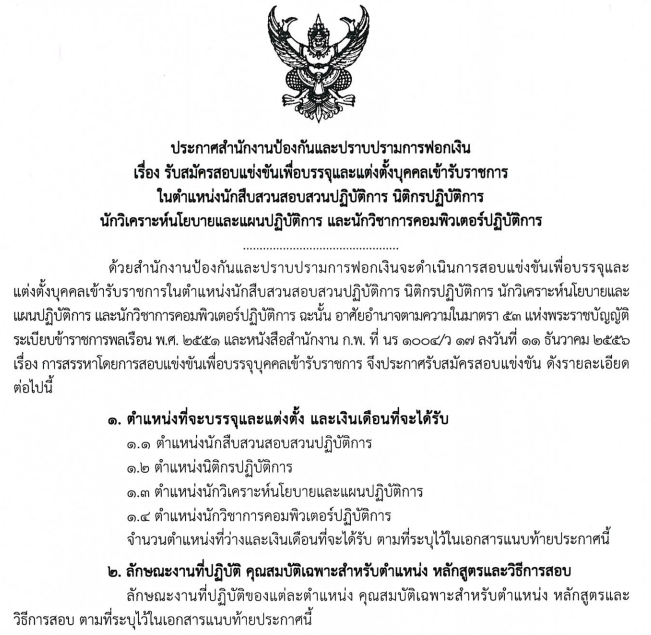 สำนักงานป้องกันและปราบปรามการฟอกเงิน ปปง.รับสมัครสอบแข่งขัน