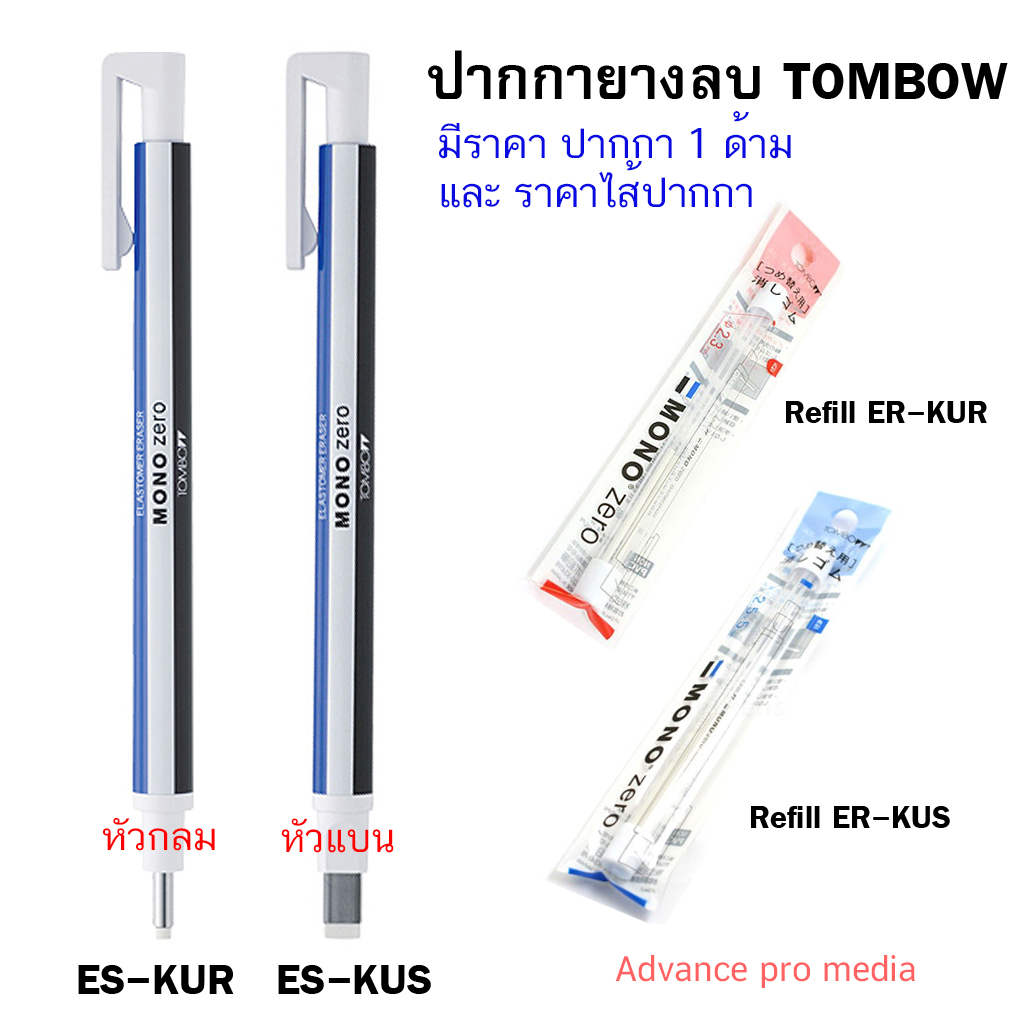 ปากกายางลบ Tombow ลบในที่ที่ลบยาก ( มี หัวกลม และหัวแบน ให้เลือก) ราคา / 1 ชิ้น