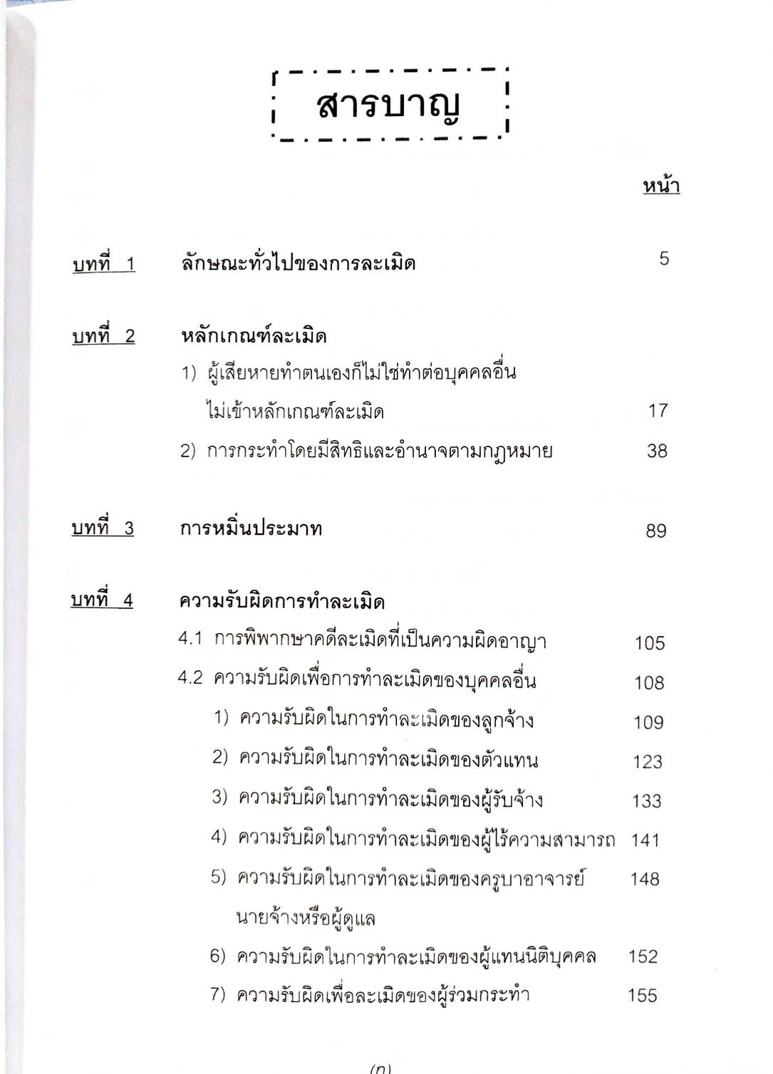 คำอธิบายหลักกฎหมายว่าด้วยละเมิด ปรับปรุงใหม่