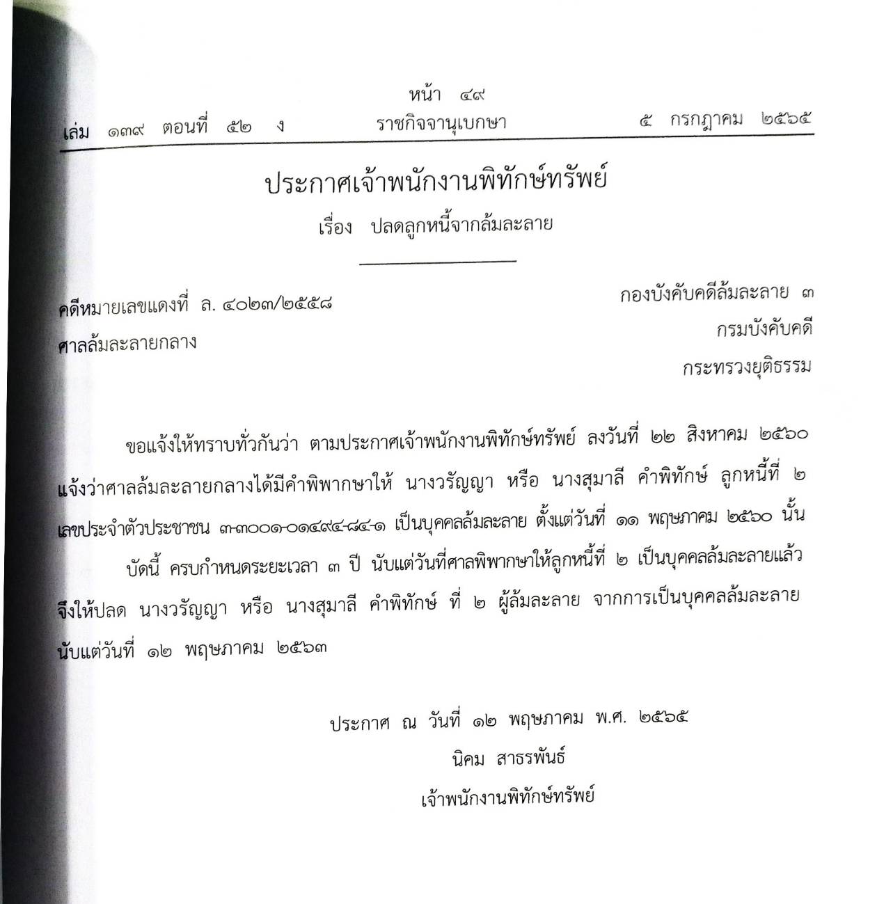 กฎหมายออกใหม่ ตอนที่ 52/65 16 ประกาศเจ้าพนักงานพิทักษ์ทรัพย์