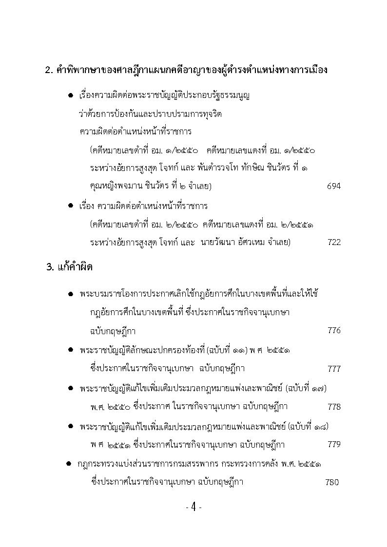 (e book) รวมคำวินิจฉัยของศาลรัฐธรรมนูญ ปี พ.ศ.2551 เล่ม 3