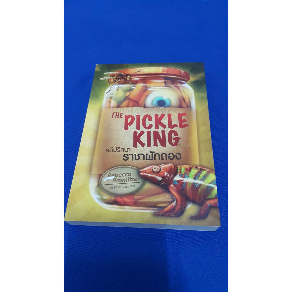 คดีปริศนาราชาผักดอง (The Pickle King) เขียนโดย Rebecca Promitzer แปลโดย วรรณภา จารุมัยพร
