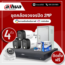 ชุดกล้องวงจรปิด DAHUA HDCVI Smart Dual Light 2M 4 ตัว (ติดตั้งฟรี)