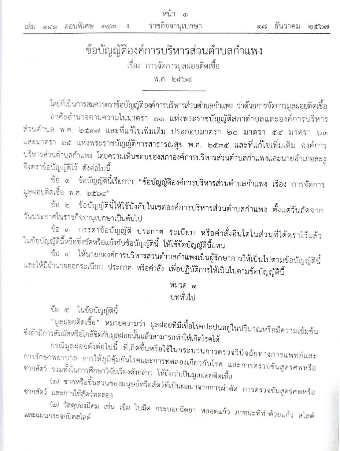 กฎหมายใหม่ปี 2567 ตอนที่ 347/67 25 ข้อบัญญัติองค์การบริหารส่วนตำบล