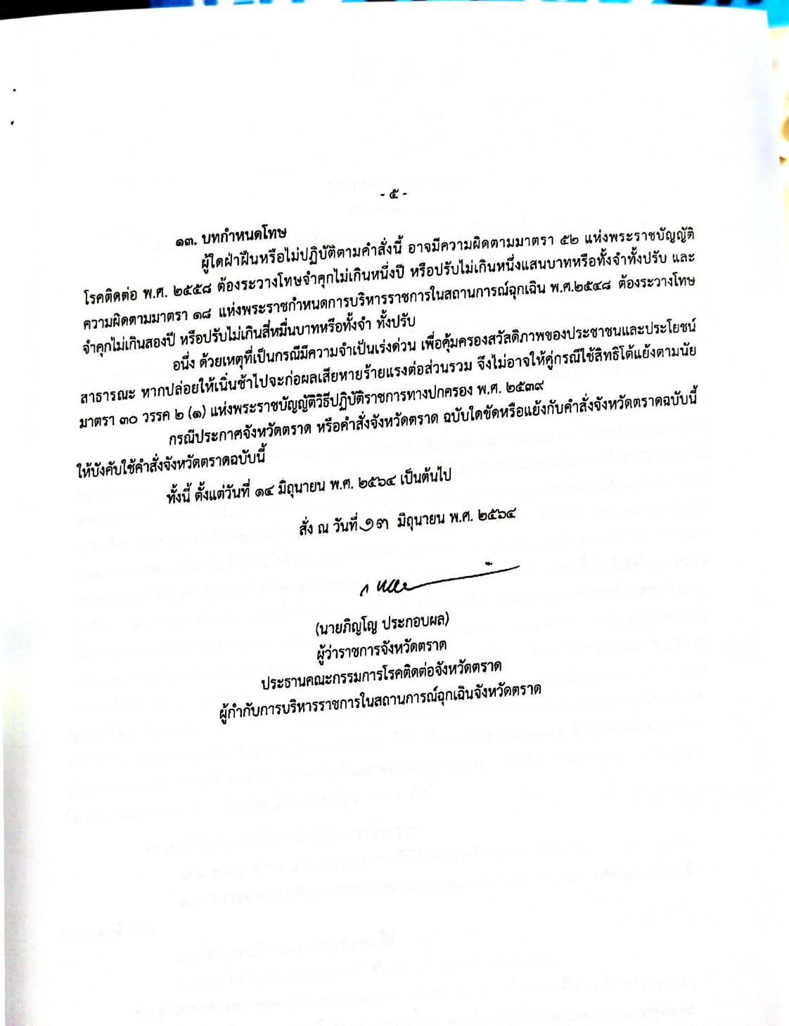 กฎหมายออกใหม่ ตอน 181/64 ประกาศกระทรวงมหาดไทย เรื่อง ประกาศและคำสั่งของจังหวัดที่ออกโดยผู้ว่าราชการจังหวัดและผู้ว่าราชการกรุงเทพมหานครตามพระราชบัญญัติโรคติดต่อ พ.ศ. 2558 ฉ.35