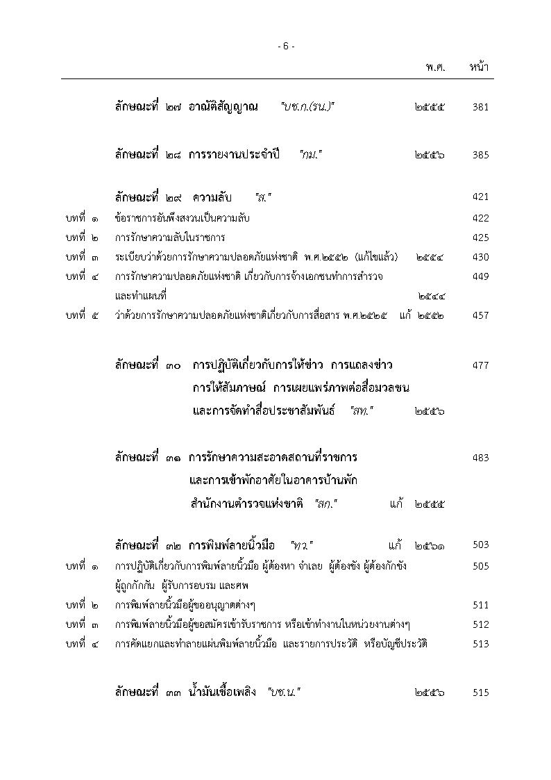 (e book) ประมวลระเบียบการตำรวจไม่เกี่ยวกับคดี เล่ม 2 ประเภทการบริหาร