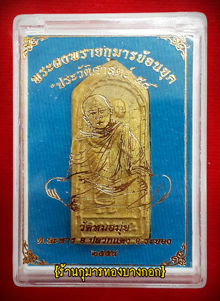 พระสิวลี พระผงพรายกุมาร 
